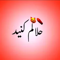 حلالم کنید