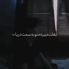 بغلت میبره منو به سمت دریا :>