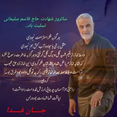 سالروز شهادت حاج قاسم سلیمانی تسلیت باد 