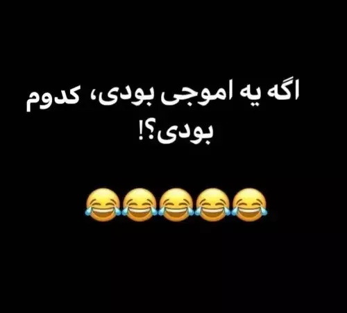 کدوم ایموجی بودی؟ من احتمالا این😐😈