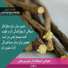 #شیرین_بیان برای سلول‌های سرطانی اثر مهارکنندگی دارد و تق