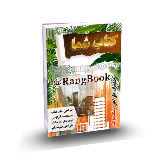 طراحی جلد کتاب