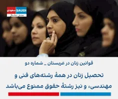 🔴 قوانین زنان در عربستان _ شماره دو