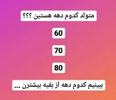 متولد کدوم دهه هستین ؟؟؟