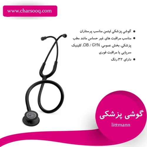 گوشی پزشکی لیتمن در سایت های خارجی با قیمت مناسب تر از قی