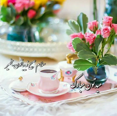 ‍ ‍ ســـــلام صبح زیباتون بخیر ☕ 🌹 😊