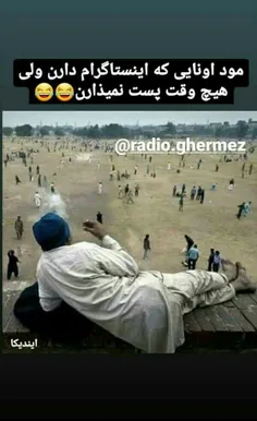 این دقیقا منم😂😂