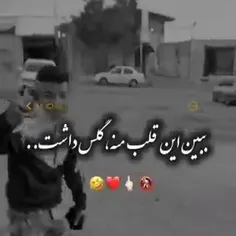 ببین این قلب منه'گلس داشت🗿🍷