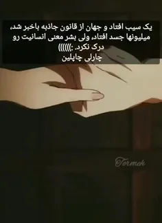 چه خوب گفته چارلین چاپلین:)