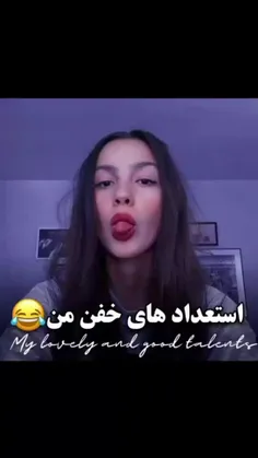 استعداد های خفن من😂چرا لایک نمی کنید😔