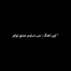 ″چون تو دلیل اعتقاد من به سرنوشتی″″تو بهشت من هستی″