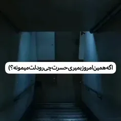 حسرت چی رو دلت می مونه؟؟