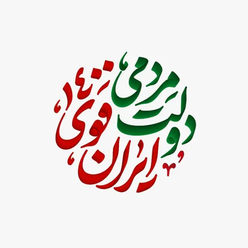 دولت مردمی ایرانی قوی