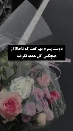 واسه دوست‌پسرتون گل بخرید اونام دل درن خب::::)