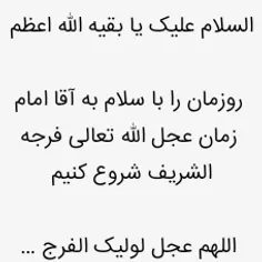 جهت تعجیل در فرج آقا امام زمان عجل الله تعالی فرجه الشریف