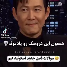 سوالات فصل جدید اسکویید گیم 🫠🤩