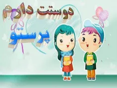 تقدیم به آبجی پرستو😉