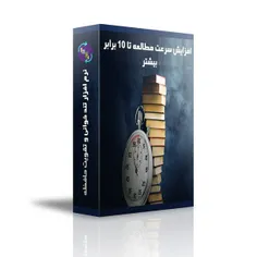 نرم افزار افزایش سرعت مطالعه تا 10 برابر بیشتر
