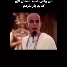 وقتی شب امتحان لای کتاب باز نکردی😂