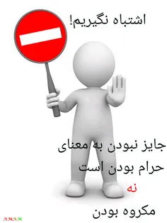 اشتباه نگیرید