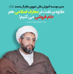 مدیر موسسه آموزش عالی حوزوی #عالم_آل_محمد (علیهم السلام)