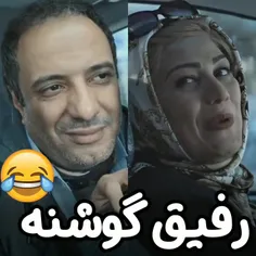 رفیق گشنه😂                  