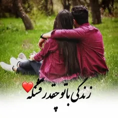 زندگی با تو چقدر قشنگه❤️❤️