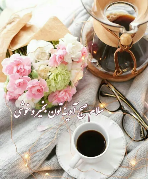 ‍ سلام صبح آدینه تون بخیر وخوشی ☕ 🌸 😊