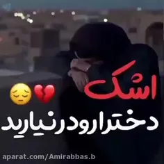 اشک 😢 هیچ دختری رو درنیارین که تاوان دارع 😭😭💔