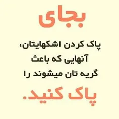 بجای پاک کردن اشکهایتان,,,