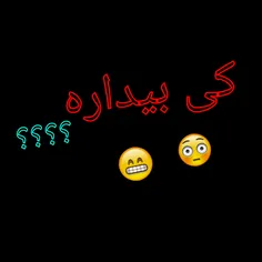 کی بیداره؟😹