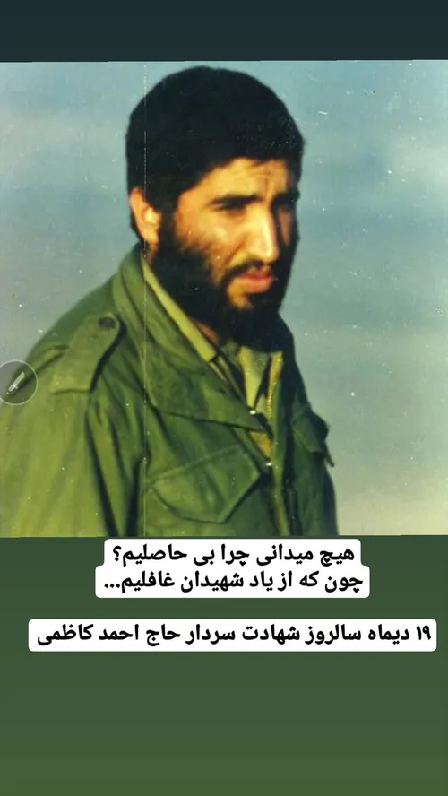 شهید حاج احمد کاظمی