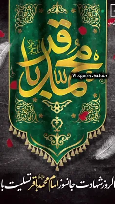 باقر علم جهان را تو ملقب باشی