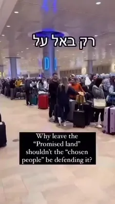 🎥⭕️ وضعیت فرودگاه‌های شرکت پروازی  آل اسراییل