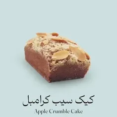 کیک سیب و کرامبل / Apple Crumble Cake / رسپی👇🏼