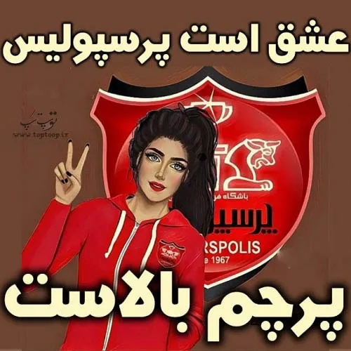 واسه دختران پرسپولیسی ❤️