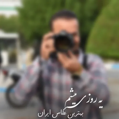 یه روزی میشم بهترین عکاس ایران