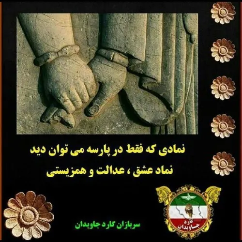عشق، عدالت و همزیستی در ایران باستان