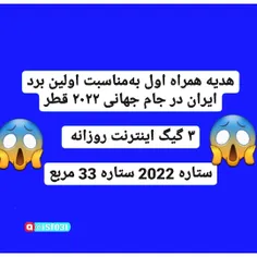 هدیه همراه اول به مناسبت برد جام جهانی