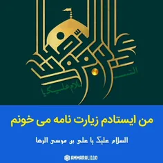 من ایستادم زیارت نامه می خونم 