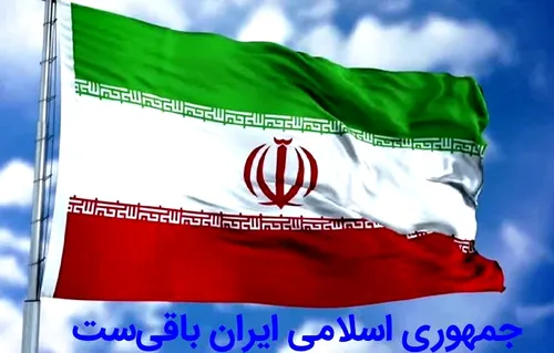 جمهوری اسلامی ایران باقیست✌🇮🇷