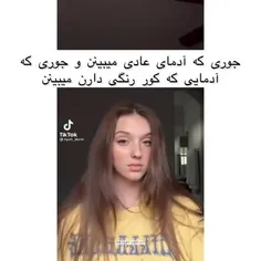 کوررنگ ها چطور دنیا رو میبینن😲