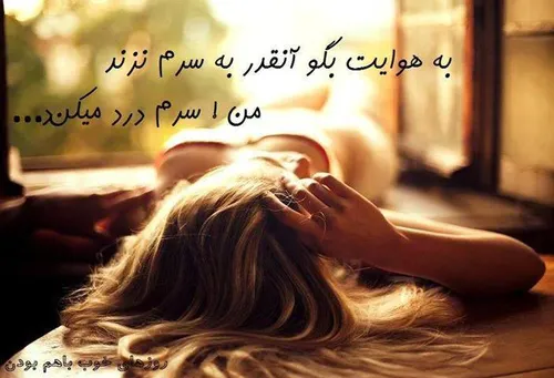 من سرم درد میکند...