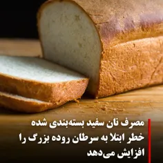 نان سالم از آرد کامل گندم که جوانه و سبوس دارد درست می شو