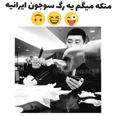 سئوجون ورژن ایرانی به روایت تصویر😂👐⁦❤️⁩