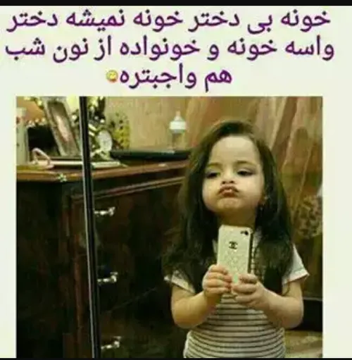 خدا،هیچ خونه ای رو بی دخــتــر نذاره...