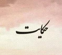 💔 *باهمسرم تا همیشه*🌹🌹