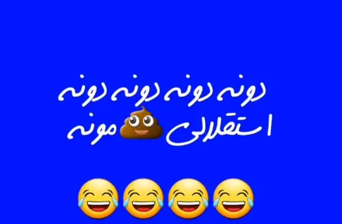 دونه،دونه،دونه،دونه،اس تق لالی،ک،ی،ر،م،و،ن،ه،😂 😂 😂