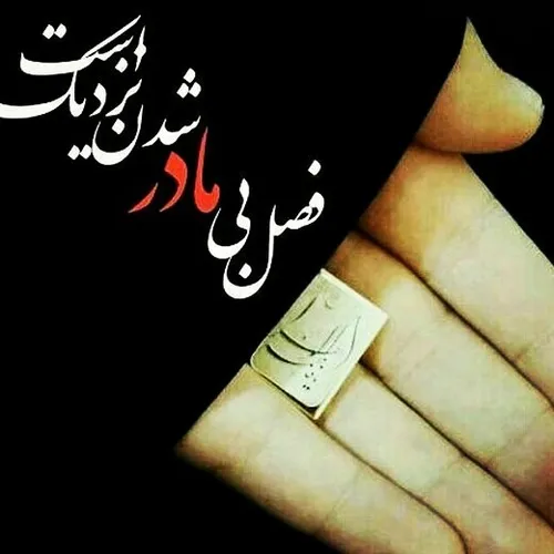 بر مشامم میرسد بوی عزای فاطمه