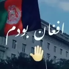 افغان هستم ‌و خواهم بود 🇦🇫🇦🇫🇦🇫❤❤👑👑